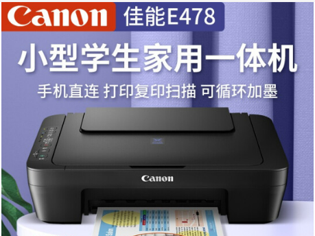 佳能E478無(wú)線(xiàn)噴墨彩色打印機(jī)家用辦公打印復(fù)印掃描一體機(jī)