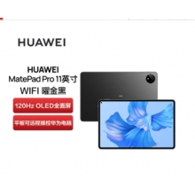 華為（HUAWEI） 華為平板MatePad Pro 11英寸 2022款?yuàn)蕵?lè)辦公學(xué)習(xí)二合一平板電腦 驍龍888 曜金黑 WiFi 12G+512G 官方標(biāo)配