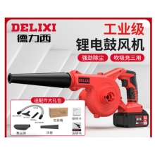 德力西（DELIXI）鋰電鼓風(fēng)機(jī)小型家用吹灰大功率充電式工業(yè)吹風(fēng)機(jī)無(wú)線除塵器  續(xù)航至尊款三功能15節(jié)電池