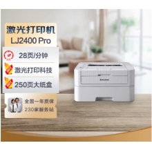 聯(lián)想（Lenovo）LJ2400 Pro 黑白激光打印機(jī)