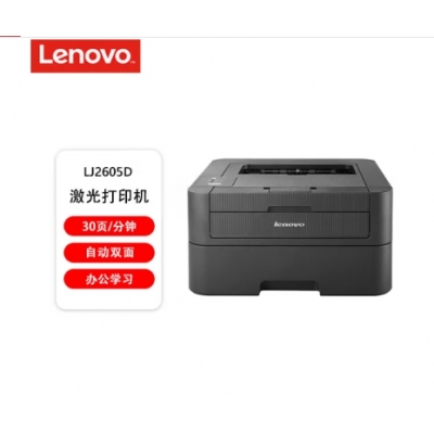 聯(lián)想（lenovo）LJ2605D 自動雙面黑白激光打印機 商用辦公家用學(xué)習(xí)