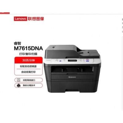 聯(lián)想（Lenovo）A4黑白激光雙面輸稿器打印機(jī)復(fù)印掃描多功能一體機(jī) M7615DNA自動(dòng)雙面輸稿器有線(xiàn)網(wǎng)絡(luò)